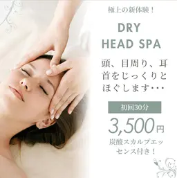 初回ドライヘッドスパ✨