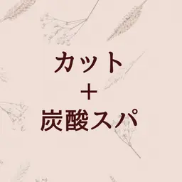 【地肌スッキリ】カット＋炭酸スパ＋シャンプー