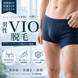 【新規男性】VIO脱毛 1回 ¥6,900