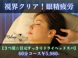 視界クリア！眼精疲労【３つ星☆目元すっきりドライヘッドスパ】60分