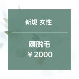 【新規女性】★☆顔全体脱毛/¥2000☆★美肌効果あり！20分