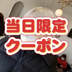 【当日予約限定‼️レディースもOK‼️】骨格矯正カット×ブリーチ×カラー ※ハイライトも可  27500円➡16500円