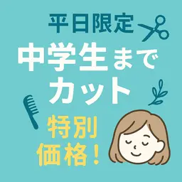 キッズカット(中学生まで)
