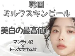 人気No.1《新登場》韓ドラ級美白！韓国ミルクスキンピール+LDM/敏感肌OK＊トラネキサム酸×マンデル酸