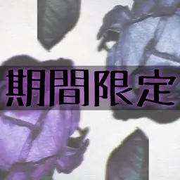 【🌸期間限定モデル料金🌸】うねりケア　ヴァリジョアエストリートメント¥13,200⇨¥5,500