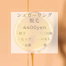 【シュガーリング】4400円🌼肘下/二の腕/おなか/腰/バスト/ヒップ