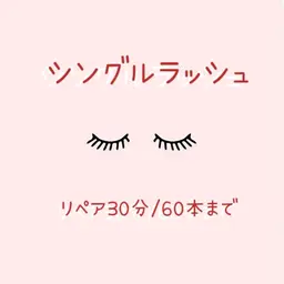 🍒シングルラッシュ🍒リペア30分/60本まで※ご新規様3080円