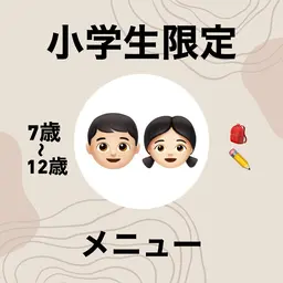 "ミニモ学割"《小学生限定メニュー🎒✏️》小学生カット＋艶カラー＋インナーカラー＋COTAトリートメント