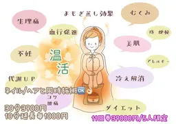 よもぎ蒸し60分【完全個室】