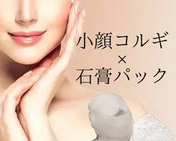 【人気No.1】小顔とお肌の引き締めが叶う《韓国式小顔コルギ×石膏パック＋ラジオ波》