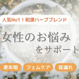 【新規】和漢ハーブ/沖縄産よもぎ蒸し🌿女性の悩みサポート(更年期/フェムケア/尿漏れ等)🧖♀️¥5390