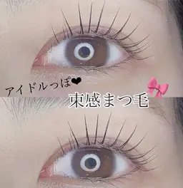 ラッシュリフトカール🛁根本から立ち上げて毛先にカール束感仕上げ🎀