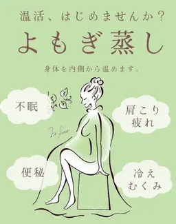 【40分】こだわりのお塩を使った塩よもぎ蒸しで温活リフレッシュ🌿