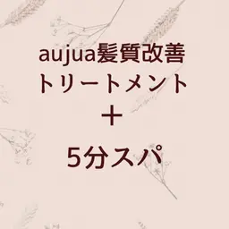 【最高級ケア】Aujua 7STEPトリートメント＋5分スパ