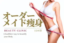 【平日限定】結果重視◎神技サイズダウン痩身150分