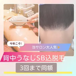 『令和8年新成人様のみ』背中＋うなじ脱毛シェービング込み ¥5500→3500円