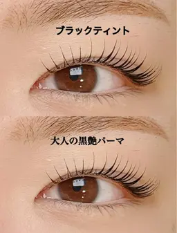 【1・2月限定メニュー】 ブラックテイント濃さと艶をプラス✨ナチュラルなのに、目力アップ🎀韓国ブラックティントパーマ