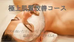 【こだわり抜いたマッサージ】極上肌質改善コース　1回　￥8,250→6,600