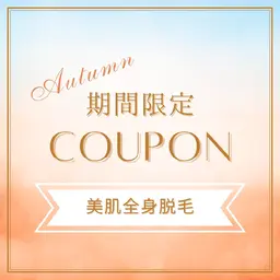 《2/28まで》美肌全身脱毛【顔・VIO込】毛穴洗浄＋美容液導入付　￥9,900