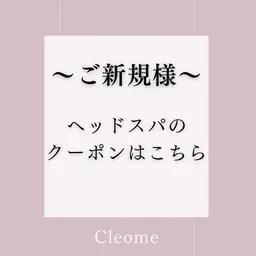 ​〜​ご新規様​〜​ヘッドスパのメニューは下からご案内できます↓（こちらのメニューは選択できません）