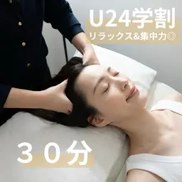 【U24学割】＊30分＊眼精疲労、集中力UPドライヘッドスパ（首肩オイルマッサージ付き）ミニモ学割適応
