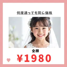 キッズ脱毛 全顔