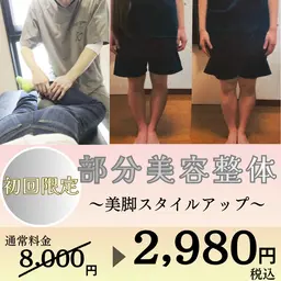 【美脚特化！】🌟美脚スタイルアップ美容整体　​〜​脚のラインを整えて、まっすぐ美しい美脚へ🦵！