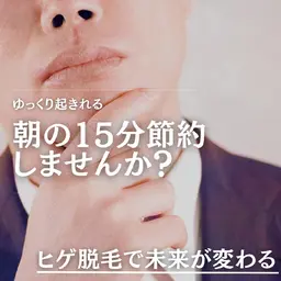 2回目からもこの価格✨メンズ脱毛まるっとヒゲ脱毛頬、鼻下、顎、顎下