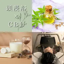 【ご新規様限定】CBD×頭浸浴☘️ゆるまるコース🕰️50分
