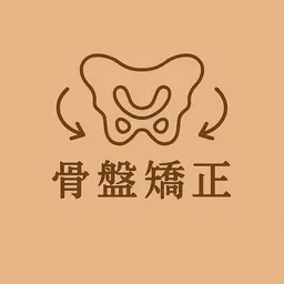 骨盤矯正体験【カウンセリング込】