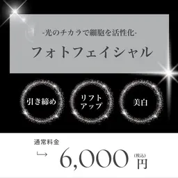 フォト【リフトアップ/引き締め/美白】