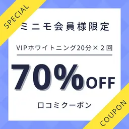 【口コミ投稿クーポン💎】💖VIPホワイトニング(20分×2回）✨￥7,980▶︎¥2,390🥰