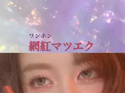 ☁️SNS話題!網紅(ワンホン)マツエク☁️