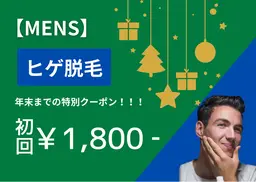 【メンズ脱毛】年末限定！ひげ脱毛 初回1,800円 美顔マッサージ付