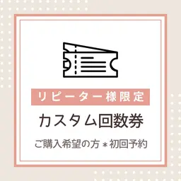 【カスタム回数券 初回予約】リピーター様限定🉐✨