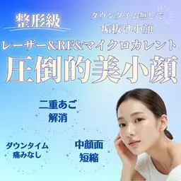 【即効小顔☆Vライン&二重アゴ解消】LD×ラジオ波×マイクロカレント60分