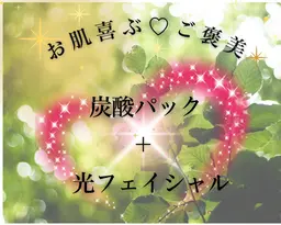 大好評!もっちり保湿【炭酸パック+光フェイシャル】肌代謝促進/毛穴/透明肌