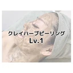 クレイハーブピーリングLevel.1