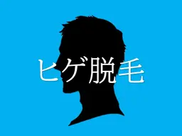 【歳末大感謝祭】痛み軽減&最短で脱毛完了を目指す!嬉しいスキンケア付♪