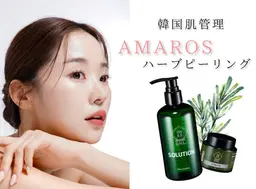 【ダウンタイムなし】AMAROSハーブピーリング(剥離なし)敏感肌もOK♪