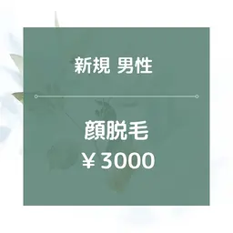 【新規男性】顔全体脱毛/¥3000★美肌効果あり◎