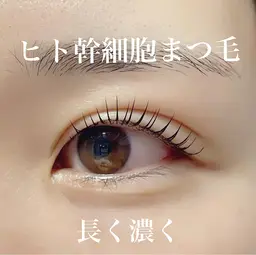 【美容液不要！！】ヒト幹細胞まつ毛パーマ