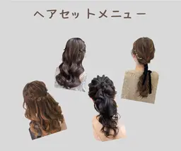 巻きおろしorストレート(ヘアセット、ヘアアレンジ)
