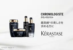 KÉRASTASEキャビアトリートメント＋クイックスパ