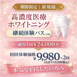 ⭐️【今だけ限定クーポン】高濃度医療ホワイトニング 継続体験パス(2回)