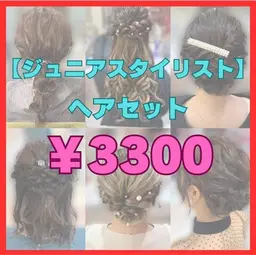 ★ヘアセットスタッフ野口対応★※和髪・日本髪・盛り髪不可です！