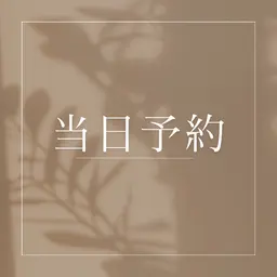 ♥️🉐♥️【当日予約限定】パリジェンヌラッシュリフト