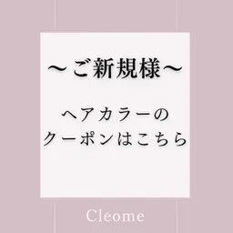 ​〜​ご新規様​〜​ヘアカラーのメニューは下からご案内できます↓（こちらのメニューは選択できません）