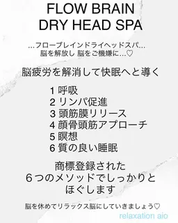フローブレインドライヘッドスパ６０分 通常コース　カウンセリング有