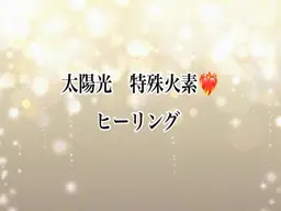 ヒーリングセラピー⭐️